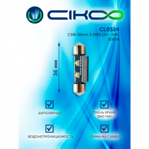 Светодиод 12/24V C5W-Т 10x36-2W CANBUS (2шт) CIKOO